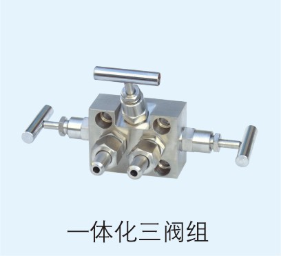 一體化三閥組