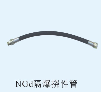 NGd隔爆撓性管