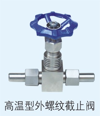 高溫型外螺紋截止閥